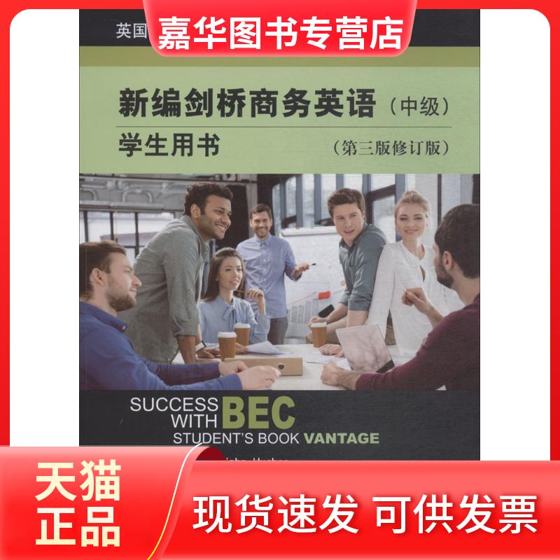 【正版现货】 新编剑桥商务英语学生用书(第3版修订版)(中级) 休斯 经济科学出版社