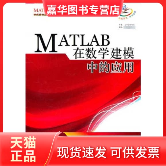 【正版现货】 MATLAB在数学建模中的应用 卓金武 北京航空航天大学出版社