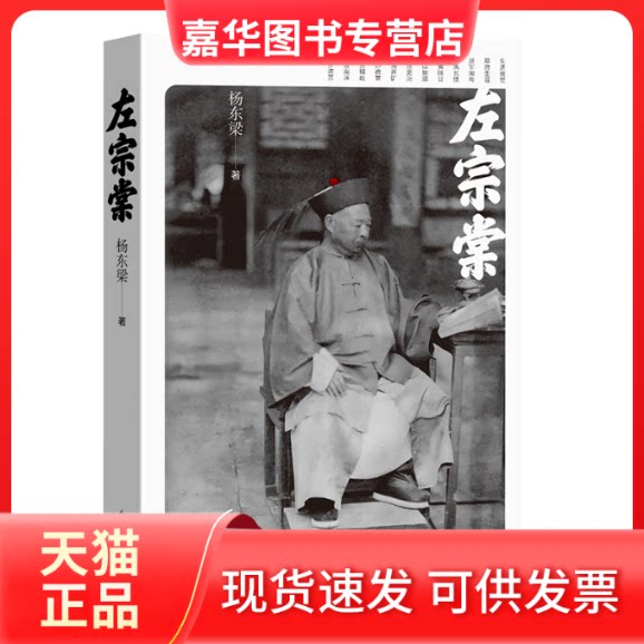 【正版现货】 左宗棠 杨东梁 著 人民文学出版社