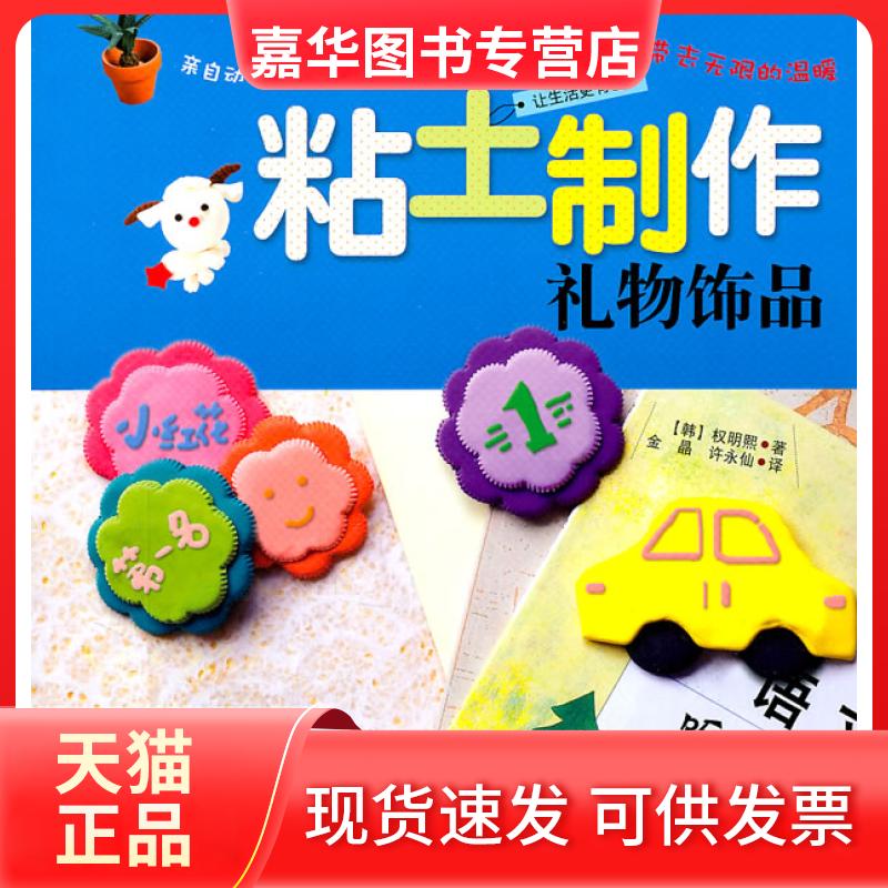 【正版现货】 粘土制作礼物饰品 （韩）李允贞　，金银姬　译 吉林科学技术出版社