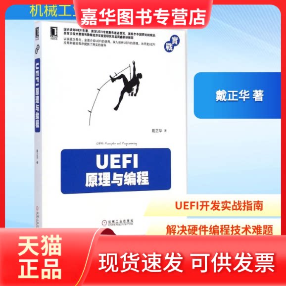 【正版现货】 UEFI原理与编程 戴正华 著 著 机械工业出版社