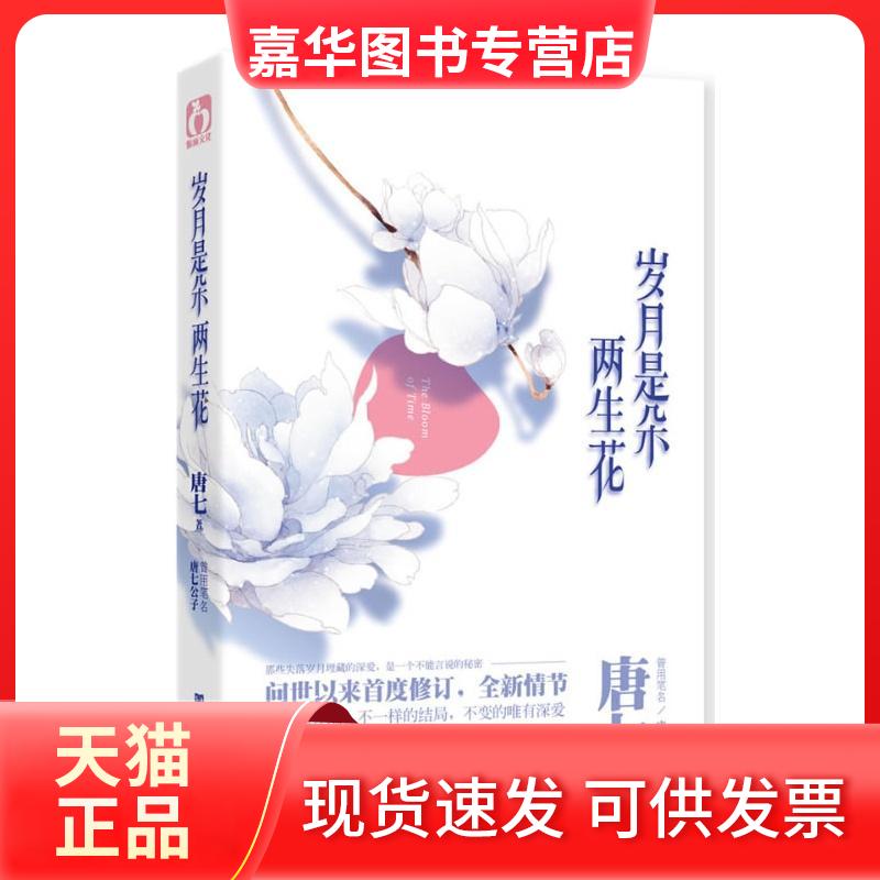 【正版现货】 岁月是朵两生花 唐七 著 中国言实出版社