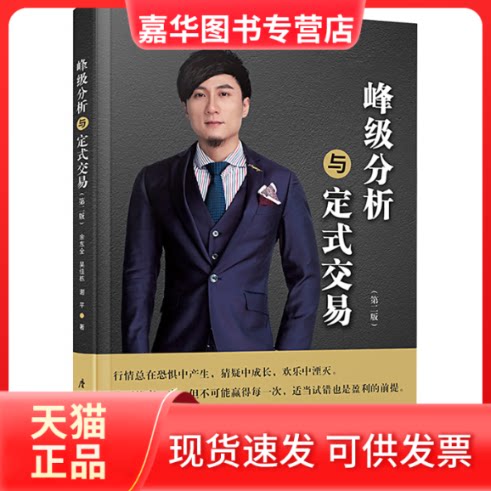 【正版现货】 峰级分析与定式交易(第二版) 余东全,吴佳栋,谢平 厦门大学出版社