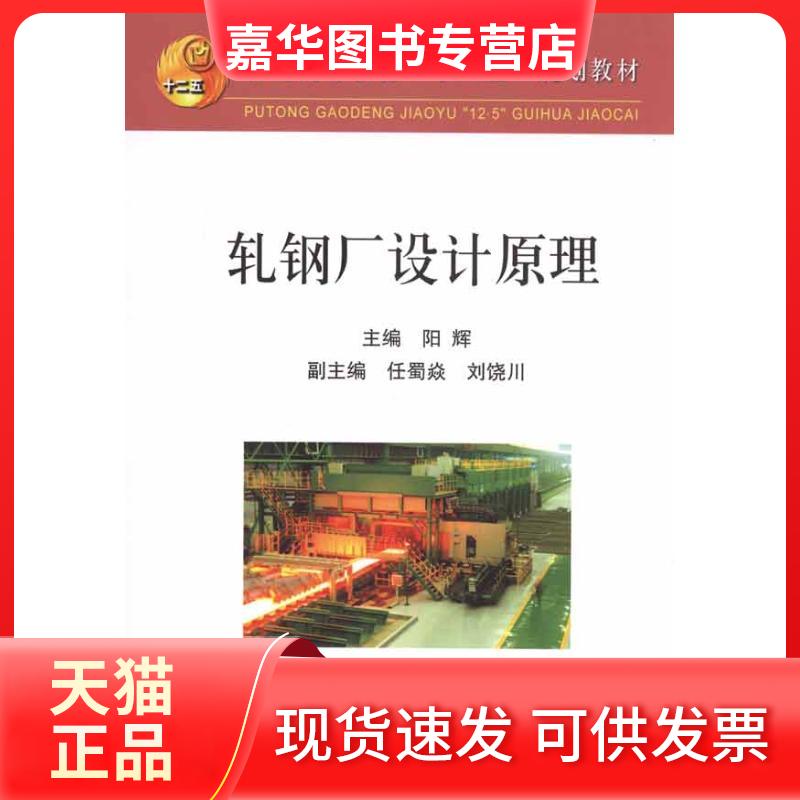 【正版现货】 轧钢厂设计原理 阳辉 冶金工业出版社