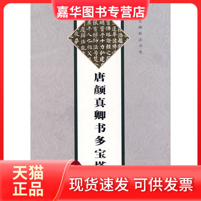 【正版现货】 唐颜真卿书多宝塔碑 《历代碑帖法书选》编辑组 文物出版社