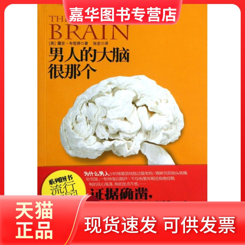 【正版现货】 男人的大脑很那个 (美)露安·布哲婷|译者:张宏 广西科技