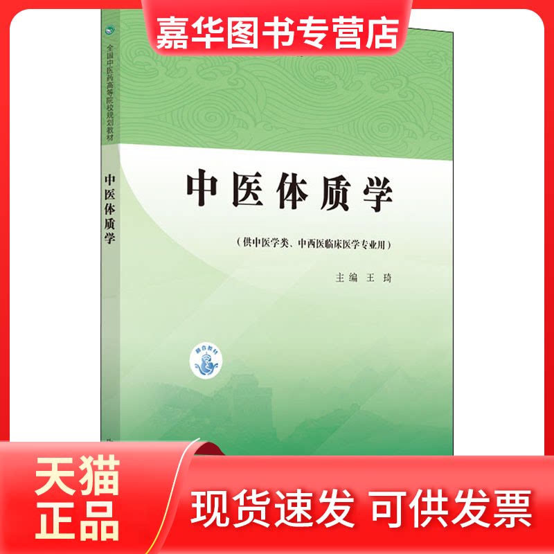 【正版现货】 中医体质学·全国医高等院校规划教材 王琦 编 中国医出版社