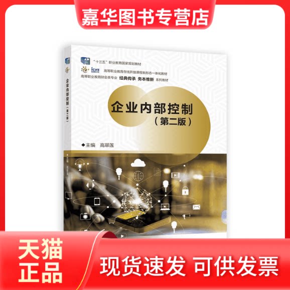 【正版现货】 企业内部控制（第二版） 高翠莲 高等教育出版社