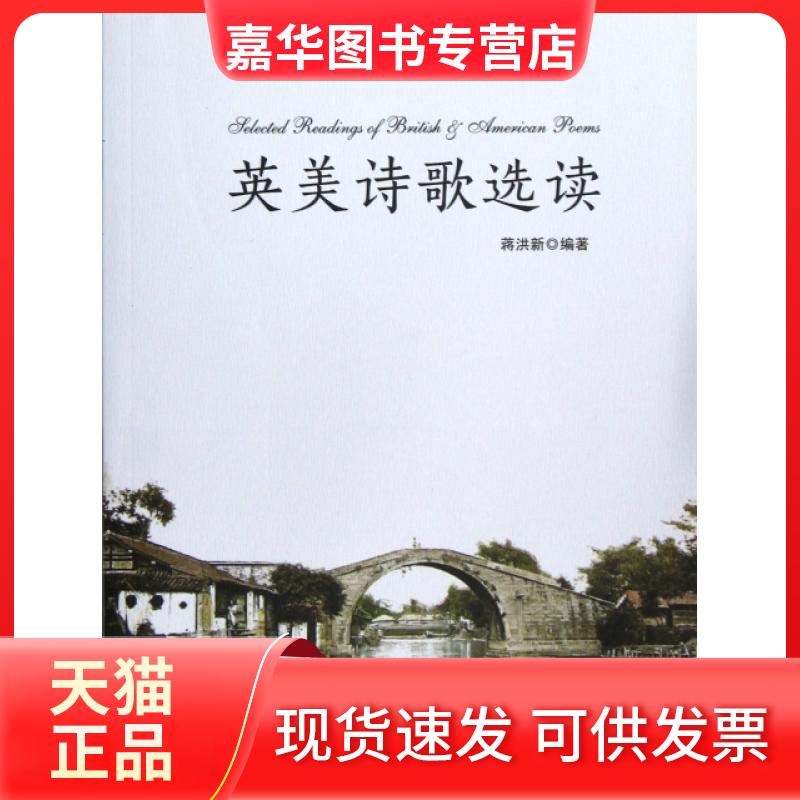 【正版现货】 英美诗歌选读 蒋洪新 湖南师大