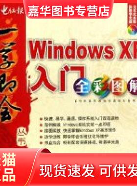 【正版现货】 WindowsXP入门全彩图解(附光盘)/学电脑系列/一学即会丛书(一学即会丛书) 电脑报 云南科技出版社