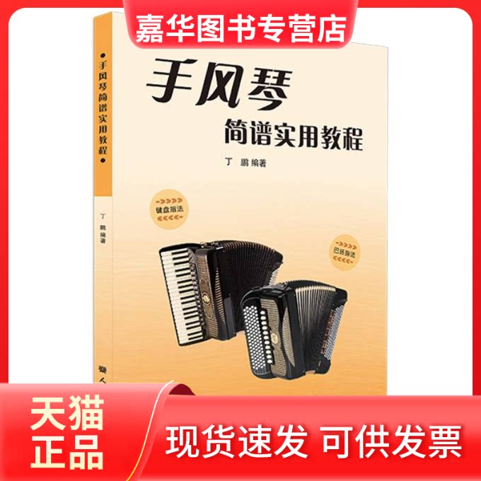 【正版现货】 手风琴简谱实用教程 编者:丁鹏|责编:张露凝 人民音乐