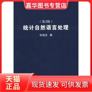 【正版现货】 统计自然语言处理 宗成庆  著 清华大学出版社