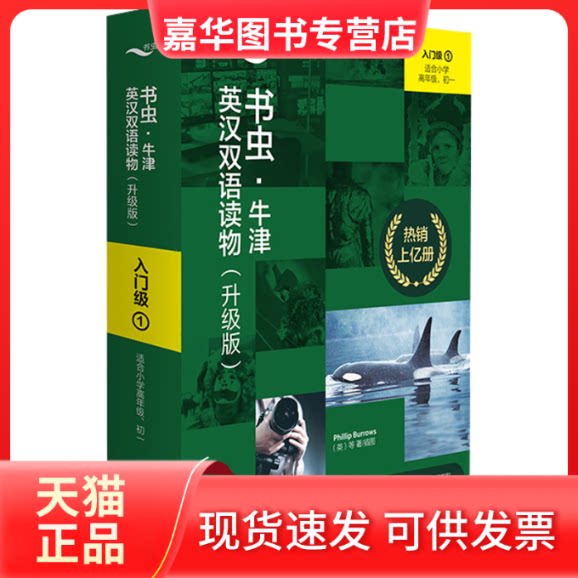 【正版现货】 书虫·牛津英汉双语读物 入门级 1(升级版)(全9册) 菲利普·伯罗斯(Phillip Burrows)等 外语教学与研究出版社