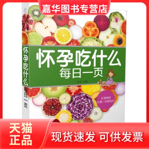 【正版现货】 怀孕吃什么每日一页 汉竹 主编 著 江苏凤凰科学技术出版社