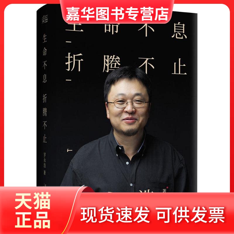 【正版现货】 生命不息,折腾不止 罗永浩 著 天津人民出版社
