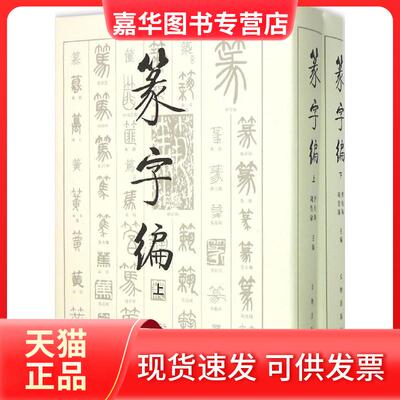 【正版现货】 篆字编 洪钧陶 文物出版社