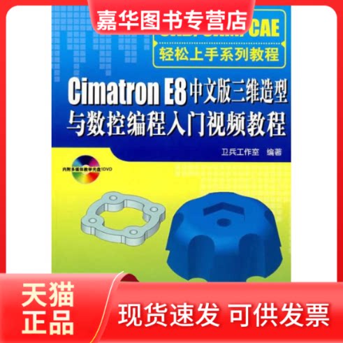 【正版现货】 CIMATRON E8中文版三维造型与数控编程入门视频教程(配光盘)(CAD/CAM/CAE轻松上手) 卫兵工作室　编著 著作 清华大学