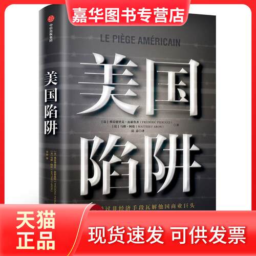 【正版现货】 美国陷阱 (法)弗雷德里克·皮耶鲁齐(Frederic Pierucci),(法)马修·阿伦(Matth Aron) 著 法意 译 中信出版社