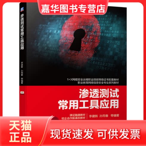 【正版现货】 渗透测试常用工具应用 李建新 孙雨春 等编著 机械工业出版社