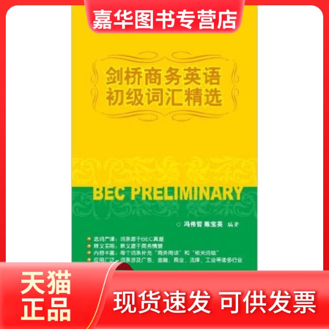 【正版现货】 剑桥商务英语初级词汇精选 冯伟哲 陈宝英 浙江教育出版社