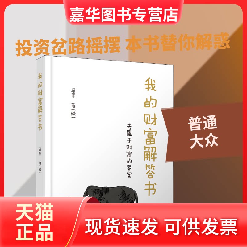 【正版现货】 我的财富解答书 专属于财富的 马晋 著 中国物资出版社