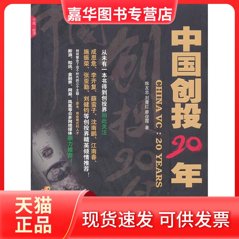 【正版现货】 中国创投20年 陈友忠 刘曼红 廖俊霞著 中国发展出版社