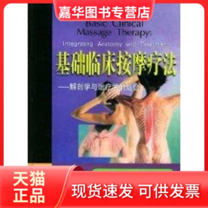 【正版现货】 基础临床按摩疗法:解剖学与治疗学的结合 詹姆斯·H·克莱 著作 天津科技翻译出版公司
