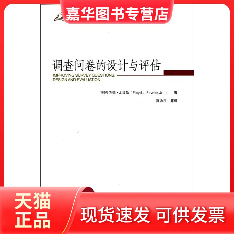 【正版现货】 调查问卷的设计与评估 弗洛德·J.福勒 著 蒋逸民 译 重庆大学出版社