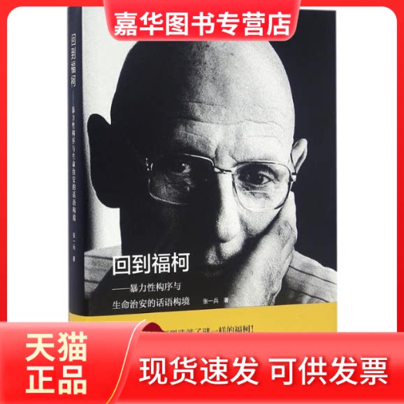 【正版现货】 回到福柯 张一兵 著 著 上海人民出版社