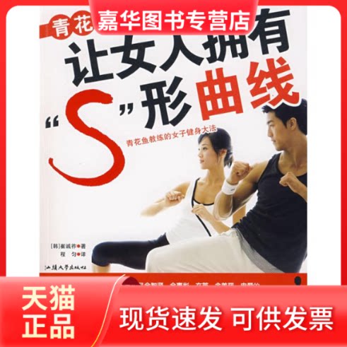 【正版现货】 青花鱼教练让女人拥有S形曲线 (韩)崔诚祚 著 程匀 译 汕头大学出版社