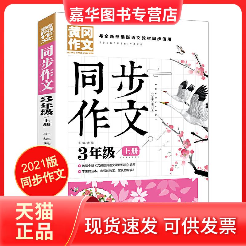 【正版现货】 同步作文 3年级上册 黄冈作文 班主任作文书素材辅导三年级8-10岁适用满分作文大全 龚勋 主编 开明出版社