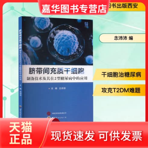 【正版现货】 脐带间充质干细胞 制备技术及其在2型糖尿病中的应用 念沛沛 编 世界图书出版公司