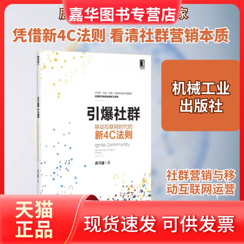 【正版现货】 引爆社群 唐兴通 著 著作 机械工业出版社