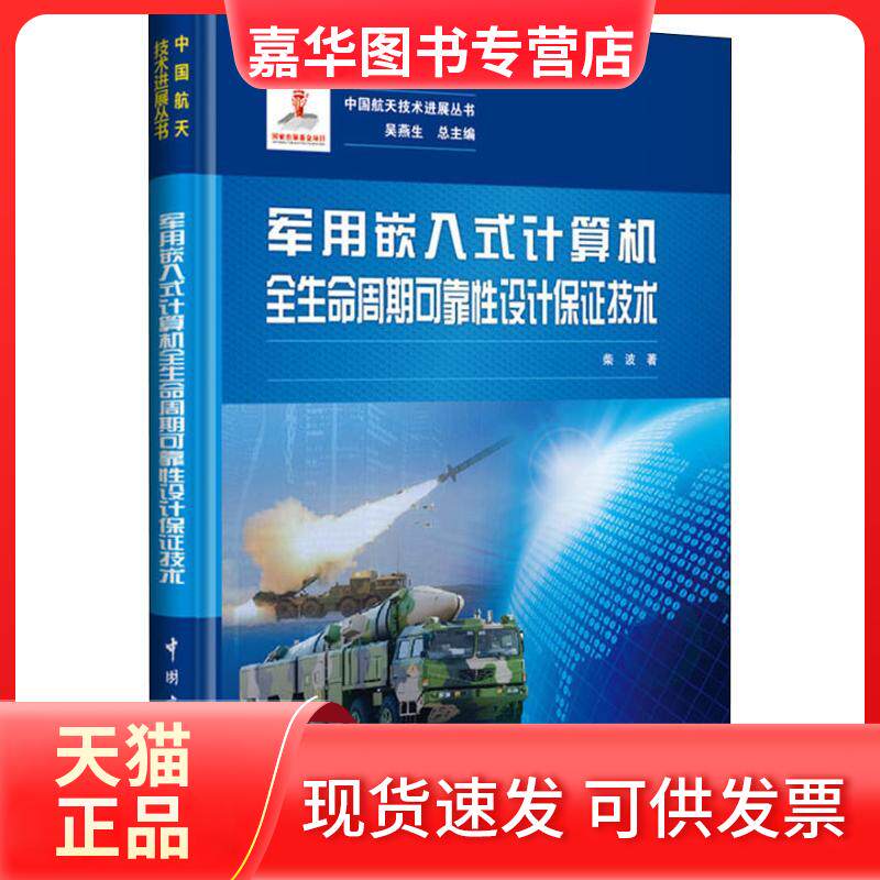 【正版现货】 军用嵌入式计算机全生命周期可靠设计保技术 柴波 著 中国宇航出版社