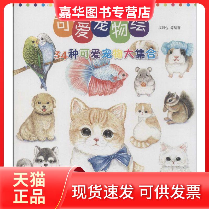 【正版现货】 可爱宠物绘 无 著 福阿包 等 编 机械工业出版社