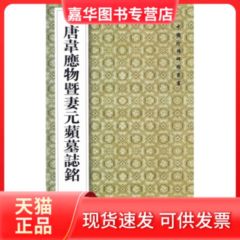 【正版现货】 中国珍惜碑帖丛书---唐韦应物暨妻元苹墓志铭 王其祎 王庆卫 王琪 整理 陕西人民出版社