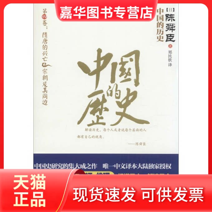 【正版现货】 中国的历史 陈舜臣 著 郑民钦 译 福建人民出版社