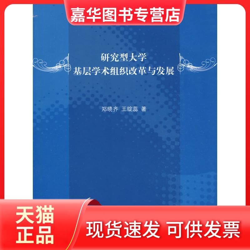 【正版现货】 研究型大学基层学术组织改革与发展 郑晓齐，王绽蕊　 清华大学出版社