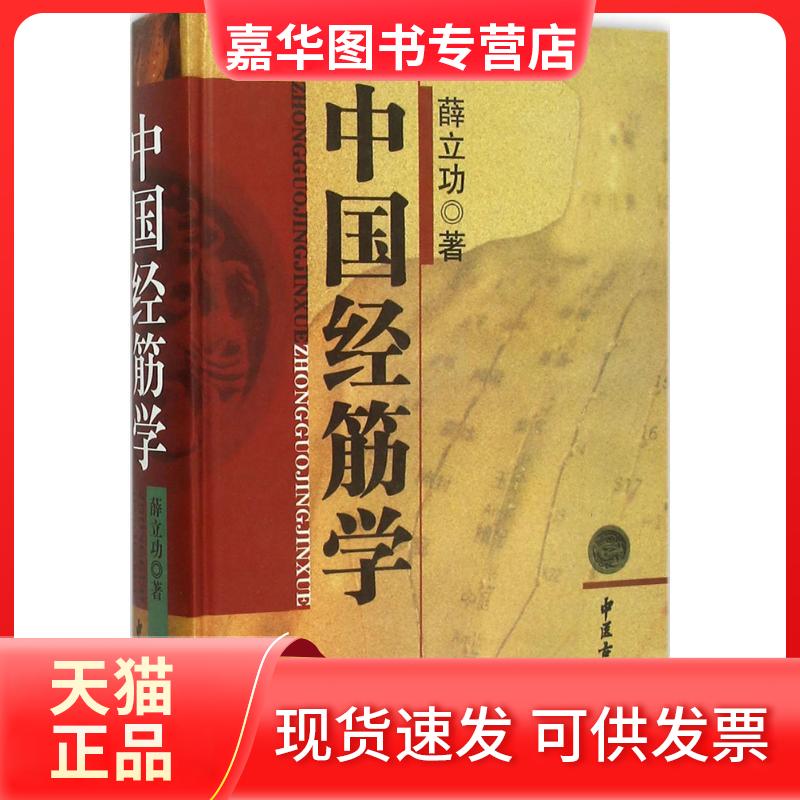 【正版现货】 中国经筋学 薛立功 著 中医古籍出版社