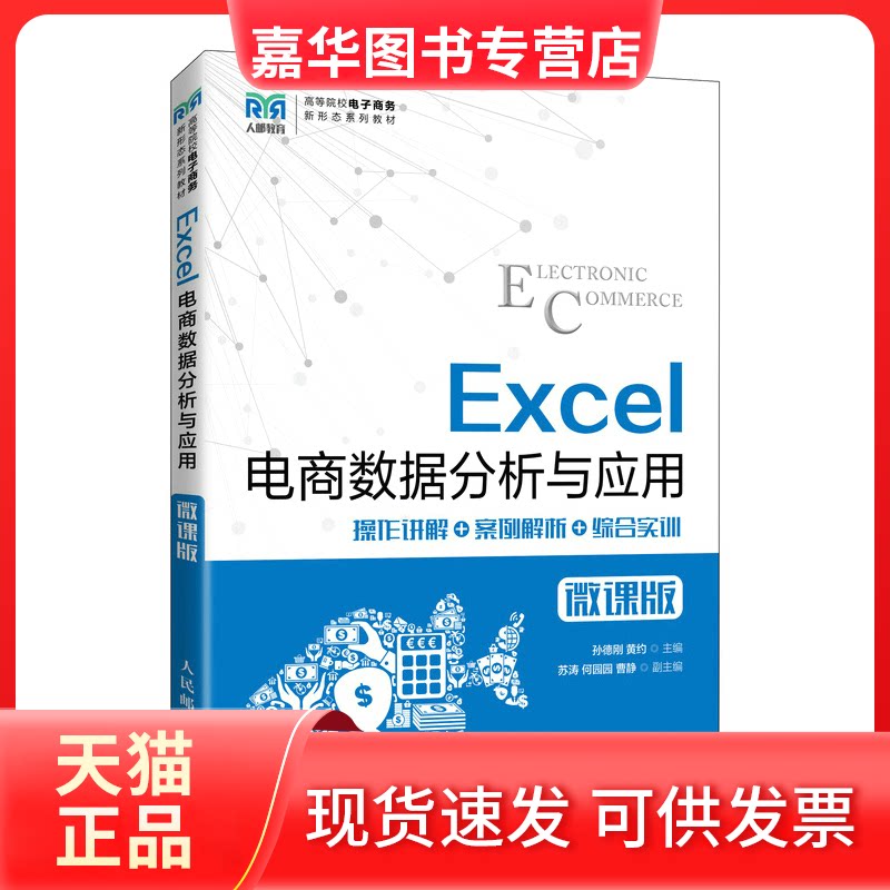 【正版现货】 Excel电商数据分析与应用 步骤讲解+案例解析+综合实训 微课版 孙德刚,黄约 编 人民邮电出版社