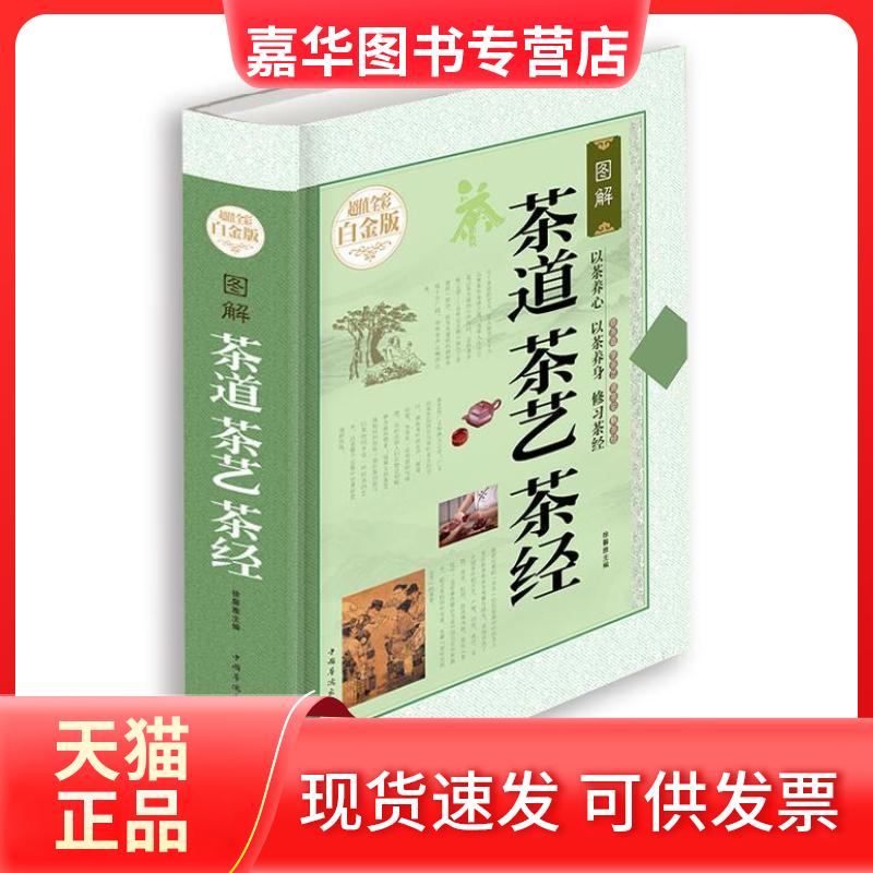 【正版现货】 图解茶道、茶艺、茶经(全彩白金版) 徐馨雅 中国华侨出版社