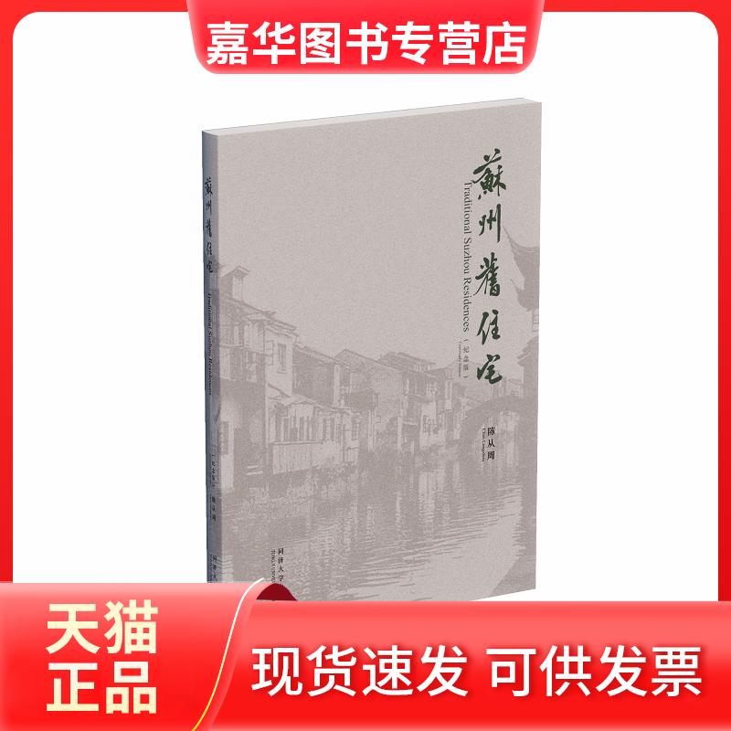 【正版现货】 苏州旧住宅 纪念版 陈从周 著 同济大学出版社