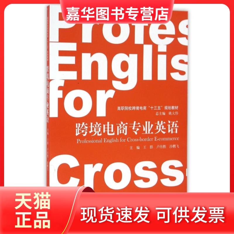 【正版现货】 跨境电商专业英语(高职院校跨境电商十三五规划教材) 王群//卢传胜//沙鹏飞|总主编:姚大伟 立信会计出版社