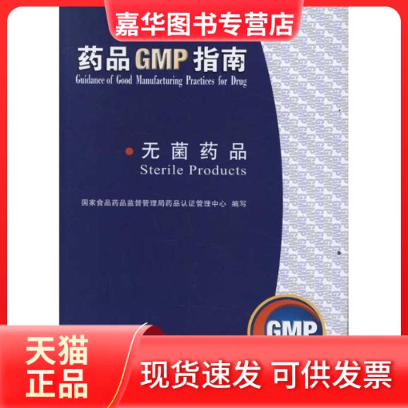 【正版现货】 无菌药品(药品GMP指南) 食药品监督管理局药品认管理中心组 著 中国医药科技出版社