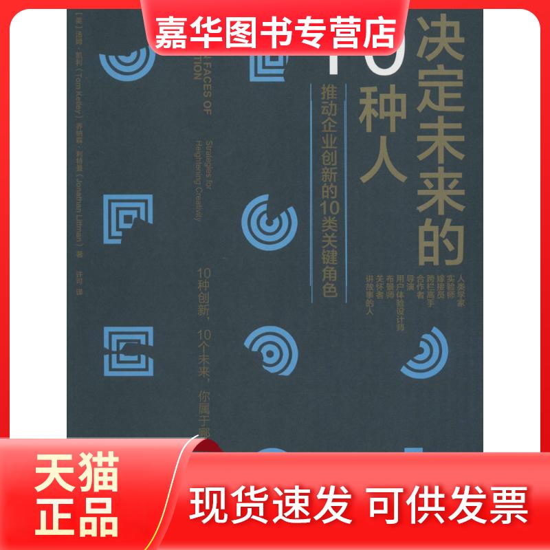 【正版现货】 决定未来的10种人 (美)汤姆·凯利(Tom Kelley),(美)乔纳森·利特曼(Jonathan Littman) 著;许可 译 著 中信出版社