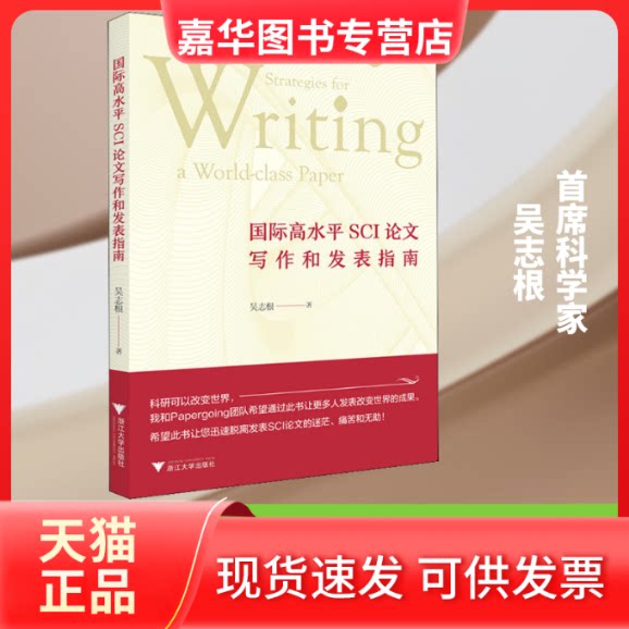 【正版现货】 国际高水平SCI写作和发表指南 吴志根 著 浙江大学出版社