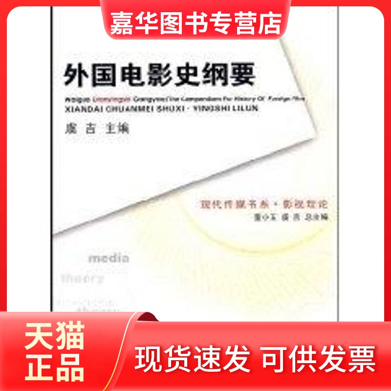 【正版现货】 外国电影史纲要 虞古  主编 著作 西南师范大学出版社