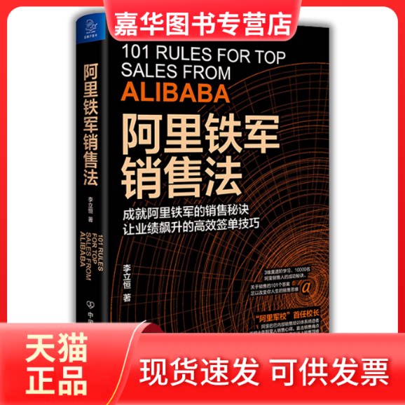 【正版现货】 阿里铁军销售法 李立恒 著 浙江大学出版社