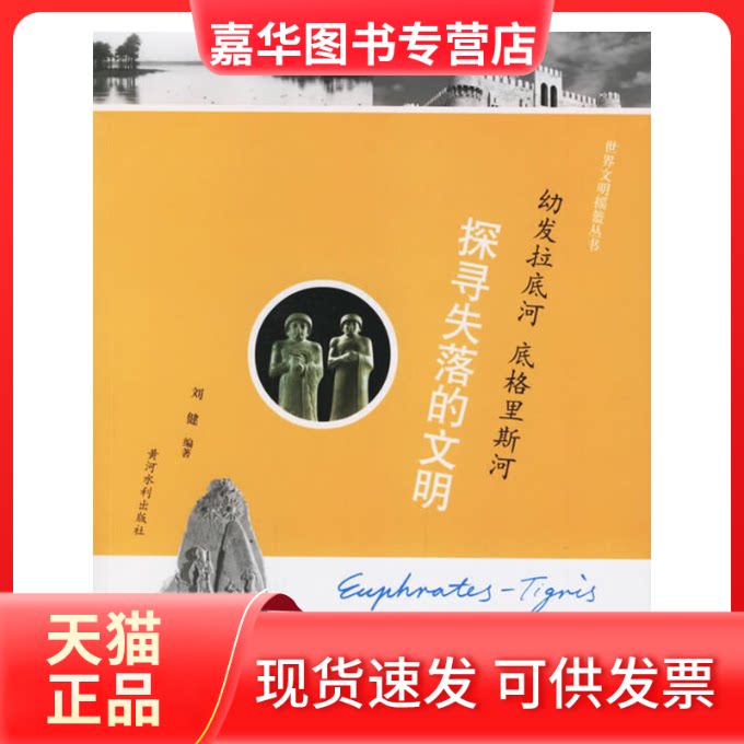 【正版现货】 幼发拉底河底格里斯河--探寻失落的文明/世界文明摇篮丛书(世界文明摇篮丛书) 刘健 黄河水利出版社