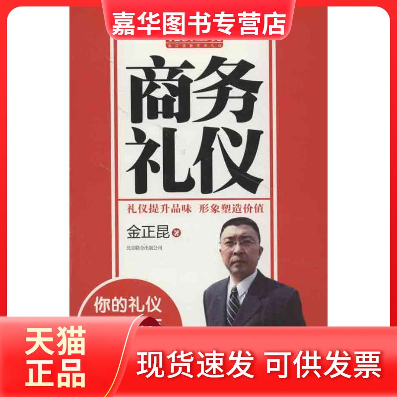 【正版现货】 商务礼仪 金正昆  著作 北京联合出版公司